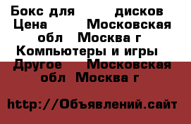 Бокс для DVD/CD дисков › Цена ­ 50 - Московская обл., Москва г. Компьютеры и игры » Другое   . Московская обл.,Москва г.